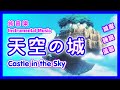 宮崎駿 天空の城 天空之城 減壓睡眠純音樂