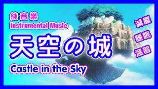 純音樂 天空之城 曲 伴隨著你 減壓睡眠溫習bgm 水晶音樂 宮崎駿系列主題曲 Youtube