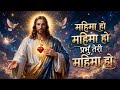 Mahima Ho Mahima Ho Prabhu Teri Mahima Ho | Powerful Hindi Christian Song