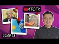 Казахстанцам не место на полях войны / Итоги (99) // 10.06.2023 // НеКурултай Analytics