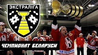 ЧЕМПИОНАТ, КОТОРЫЙ УДИВИТ КАЖДОГО: БЕЛОРУССКАЯ ЭКСТРАЛИГА