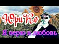 ЮриКо  -  Я верю в любовь