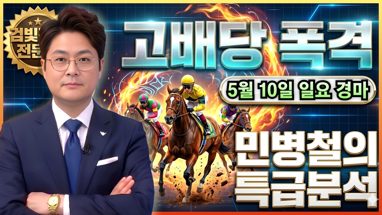 #5월10일 일요경마! 고배당 특급 분석!