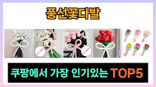 [풍선꽃다발 추천] 쿠팡에서 득템 풍선꽃다발 Top5 입니다.