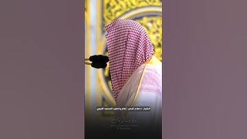 #تلاوة_بديعة لأواخر #سورة_النبأ للشيخ #صلاح_البدير من #المسجد_النبوي #صدى_القرآن