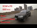 #ОТБИЧАДОГЕЛИКА . Купил BMW x5m e70 660 сил за 2 миллиона. Путь боли и страданий?