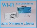 Sonoff - Wi-Fi выключатель для умного дома