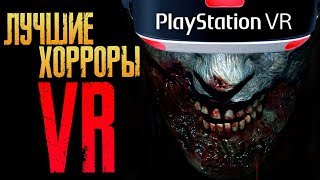 САМЫЕ ЛУЧШИЕ ХОРРОР ИГРЫ ДЛЯ PLAYSTATION VR САМЫЕ ЛУЧШИЕ ХОРРОР ИГРЫ ДЛЯ PLAYSTATION VR