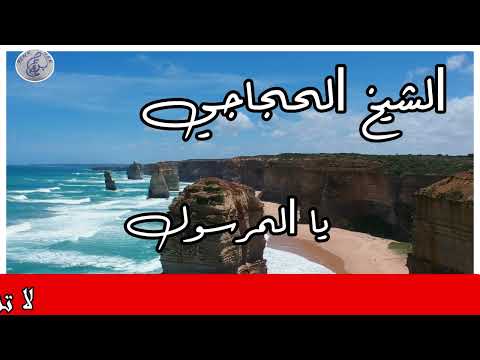 رائعة الشيخ عبد القادر الهداجي يالمرسول          