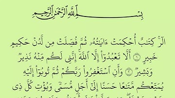 سورة هود مكتوبة كاملة بالخط العثماني بدون صوت