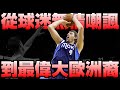 NBA傳奇 -  創造單腳後仰的歐洲之星【Dirk Nowitzki】