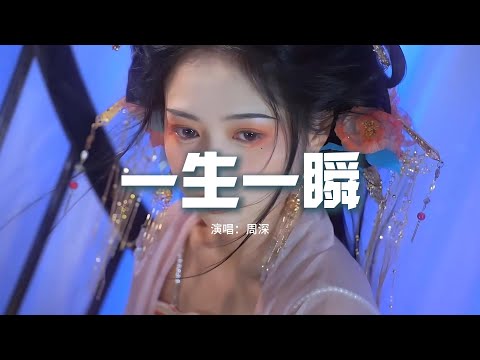 周深 - 一生一瞬 (《七夜雪》電視劇雪落無憾主題曲)『一生一世一人一心一瞬的溫暖，一點一滴一天一年 往事片段，聚散悲歡 人世萬般，回首望來去風雪匆然 也無憾。』【動態歌詞MV】