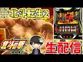【スマスロ北斗の拳転生の章2】トモクルーズの拳で玉集めて転生する修行-第99章