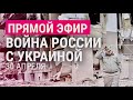 Обстрел Луганской и Донецкой области. Расстрелянные эвакуационные автобусы. Война в Украине: день 66