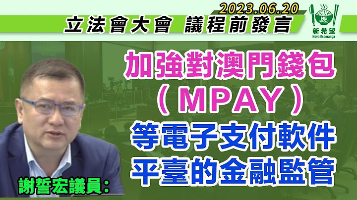 （中文影片）2023/06/20，在立法會全體大會上，謝誓宏議員就加強對澳門錢包（MPAY）等電子支付軟件平臺的金融監管提出議程前發言。 - 天天要聞
