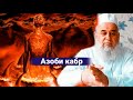 Ин тоифа инсонхо дар дохили кабр месузанд.Азоб дар кабр Hojimirzo