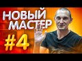 На Что Способен Новый Мастер #4 🔥😎🤟