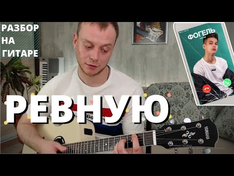 Как играть ФОГЕЛЬ - РЕВНУЮ на гитаре разбор/ аккорды