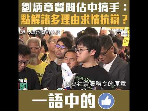 【短片】【佔中搞手不能輕判】劉炳章質疑佔中九人判刑過輕：公民抗命係違法者「求仁得仁」、點解仲有諸多理由求情、無悔意情況下判刑過輕