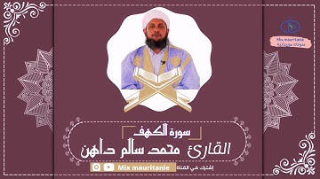 محمد سالم "داهن" سورة الكهف قراءة موريتانية هادئة تريح القلب