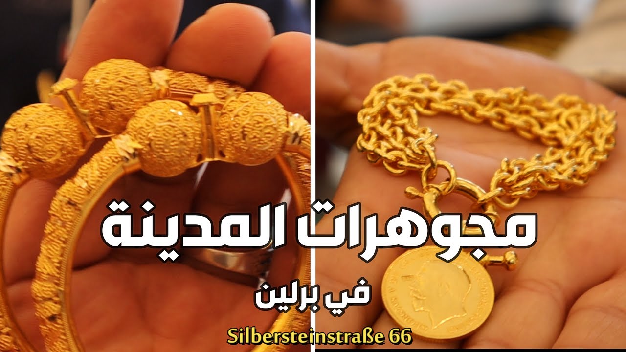 ذهب و مجوهرات المدينة في مدينة برلين المانيا