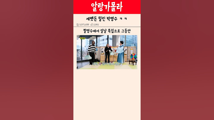 세뱃돈 털린 박명수 ㅋㅋ