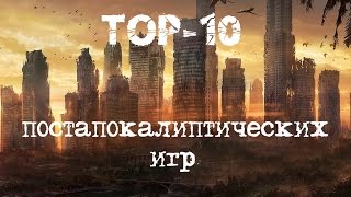 Топ - 10 Лучшие Постапокалиптические Игры