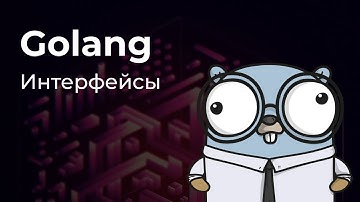 Интерфейсы в Golang