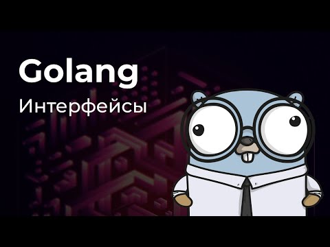 Интерфейсы в Golang