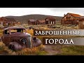 ГОРОДА - ПРИЗРАКИ. Заброшенные истории с жуткими историями.