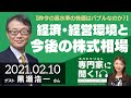 【昨今の高水準の株価はバブルなのか？】経済・経営環境と今後の株式相場（りそなアセットマネジメント 黒瀬浩一さん）－ひろこのスペシャリストに聞く！