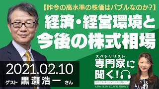 【昨今の高水準の株価はバブルなのか？】経済・経営環境と今後の株式相場（りそなアセットマネジメント 黒瀬浩一さん）－ひろこのスペシャリストに聞く！