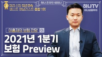 2021년 1분기 보험 Preview (하나온라인 세미나)