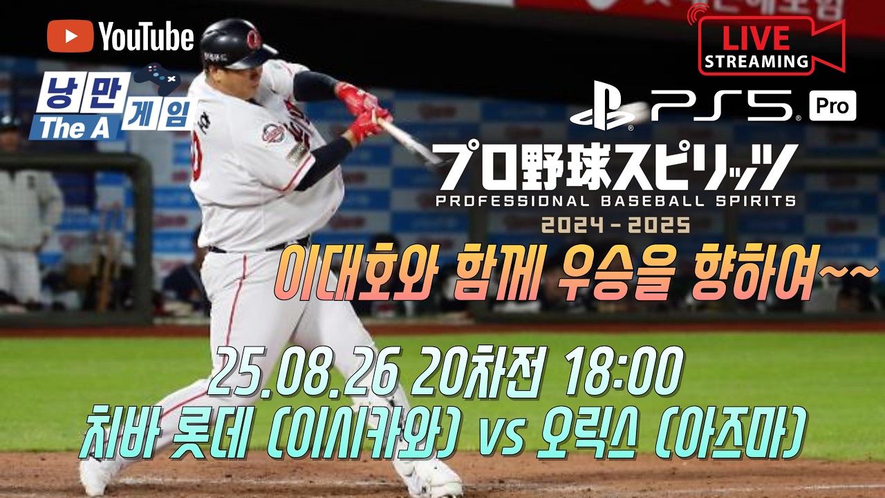 25.08.26 20차전 18:00치바 롯데 (이시카와) vs 오릭스 (아즈마)