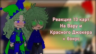 РЕАКЦИЯ 13 КАРТ НА ВАРУ И ДЖОКЕРА + бонус / ~ Anita 13 ~