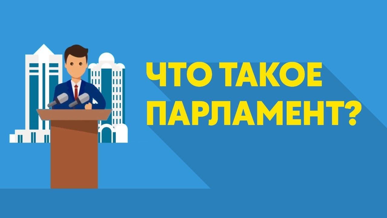 saiasi bilim kids | Что такое Парламент? Чем отличаются Сенат и Мажилис ...