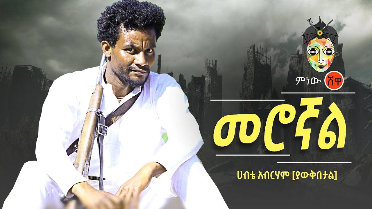 Ethiopian Music: Habte Abraham (Merognal) ሀብቴ አብርሃም (መሮኛል) New Ethiopian Music 2020(Official Video)