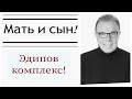 Мать и сын! Эдипов комплекс !