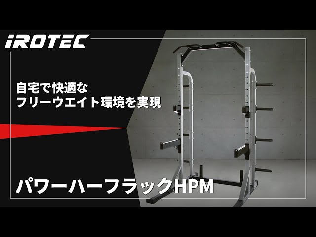 自宅で細マッチョ実現　iROTEC パワーラックとベンチ IROTEC パワーラック IROTEC(アイロテック)マルチパワーラック