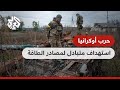 حرب أوكرانيا معارك ضارية شرقا وجنوبا واستهداف متبادل لمصادر الطاقة 