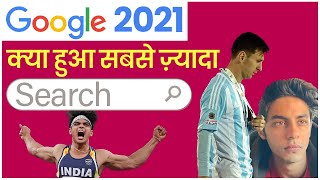 Google Trends 2021: साल के टॉप Searched Personalities और Topics