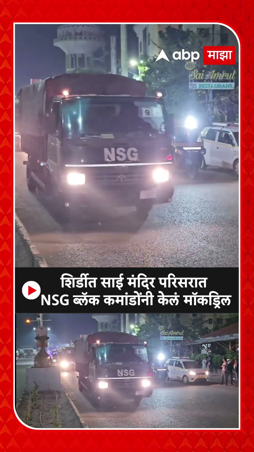 Shirdi Sai Templ Mockdrill : शिर्डीत साई मंदिर परिसरात NSG ब्लॅक कमांडोंनी केलं मॉकड्रिल
