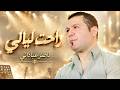 راحت ليالي   ناصر عباداني                                                        حالتي
