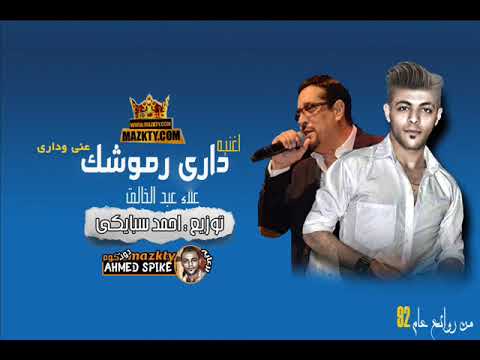 دارى رموشك عنى ودارى