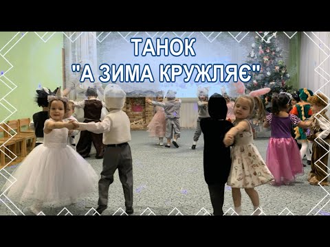 ТАНОК А ЗИМА КРУЖЛЯЄ середня група