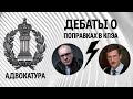 Дебаты о поправках в КПЭА