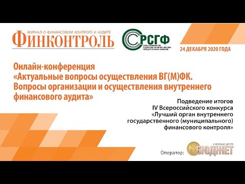 «Актуальные вопросы осуществления ВГ(М)ФК .  Вопросы организации и осуществления внутреннего аудита»