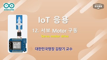 412 - IoT응용 (12강. 서보 모터 구동) [두원공대 메카트로닉스공학과 김랑기 교수] | 4주차