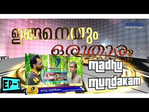 ഇങ്ങനെയും ഒരു താരം | Ep-1 Madhu Mundakam | MediagrafixTV