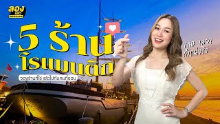 5 ร้าน บรรยากาศดี ถ้าไปที่นี่ได้ใจแน่นอน | ลองเล่า | EP.11